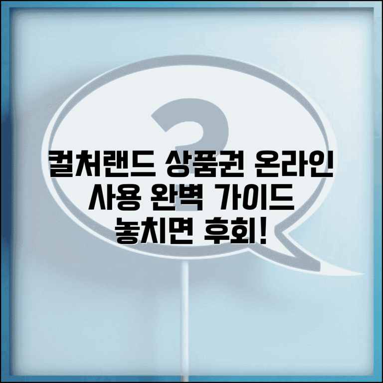 컬처랜드 문화상품권 사용처 온라인 | 컬처랜드 상품권 사용 완벽 가이드