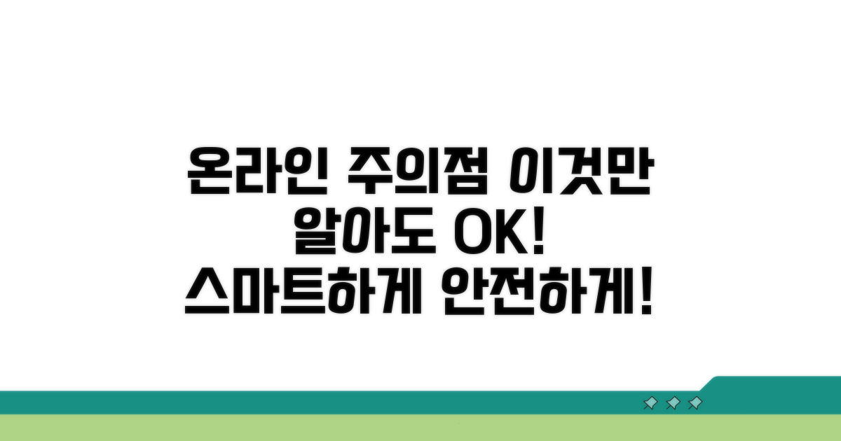 온라인 사용 시 주의할 점은?
