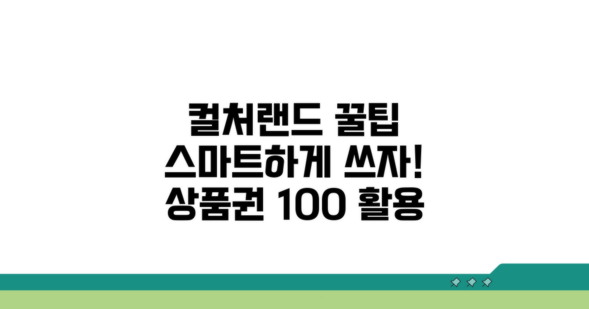 더 똑똑하게 컬처랜드 상품권 활용하기