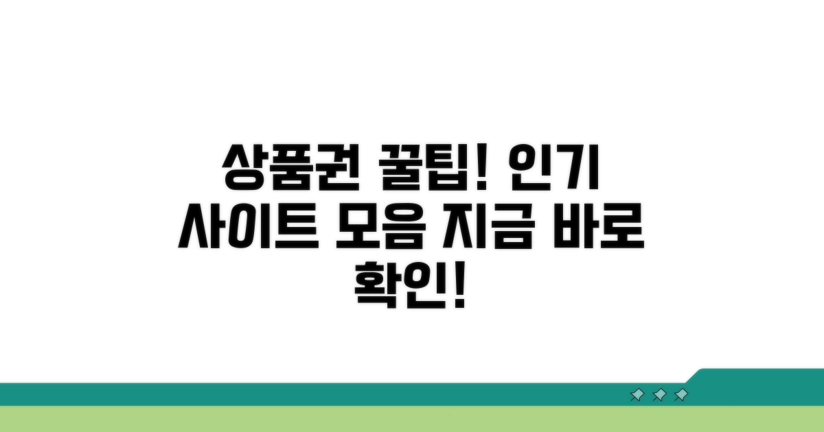 상품권 사용 가능한 인기 사이트