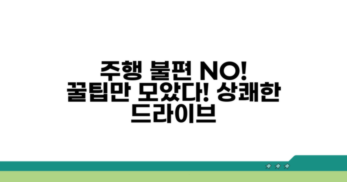 주행 중 불편함 최소화 팁