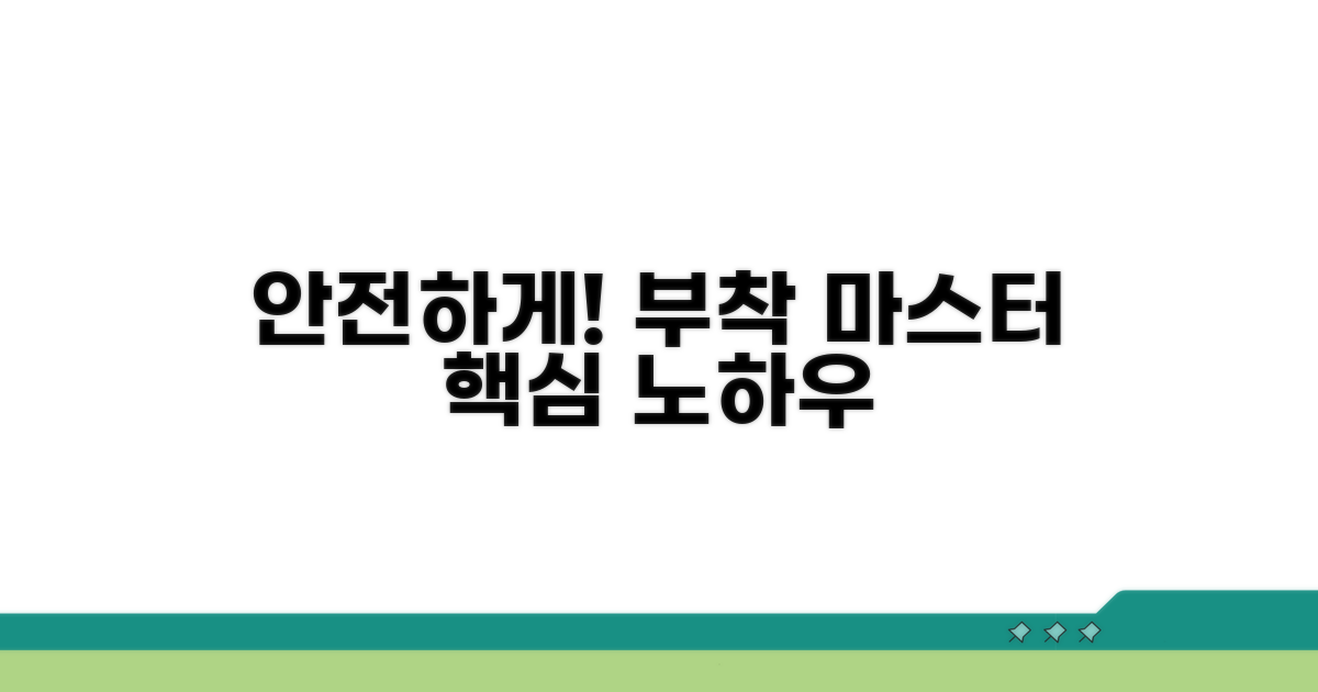 안전한 부착 방법과 노하우