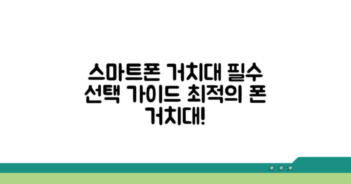 스마트폰 거치대 선택 가이드