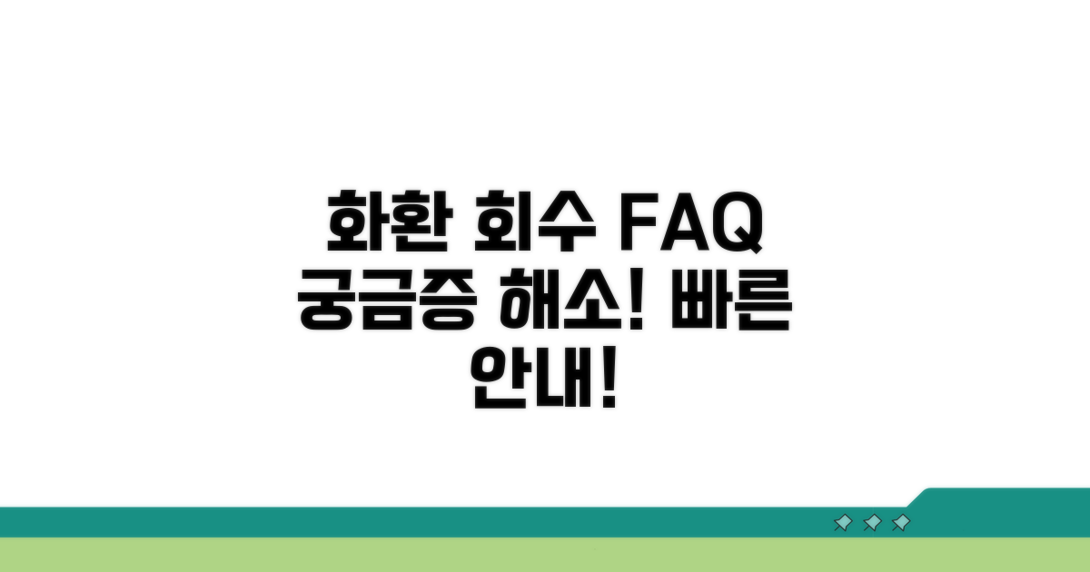화환 회수, 자주 묻는 질문