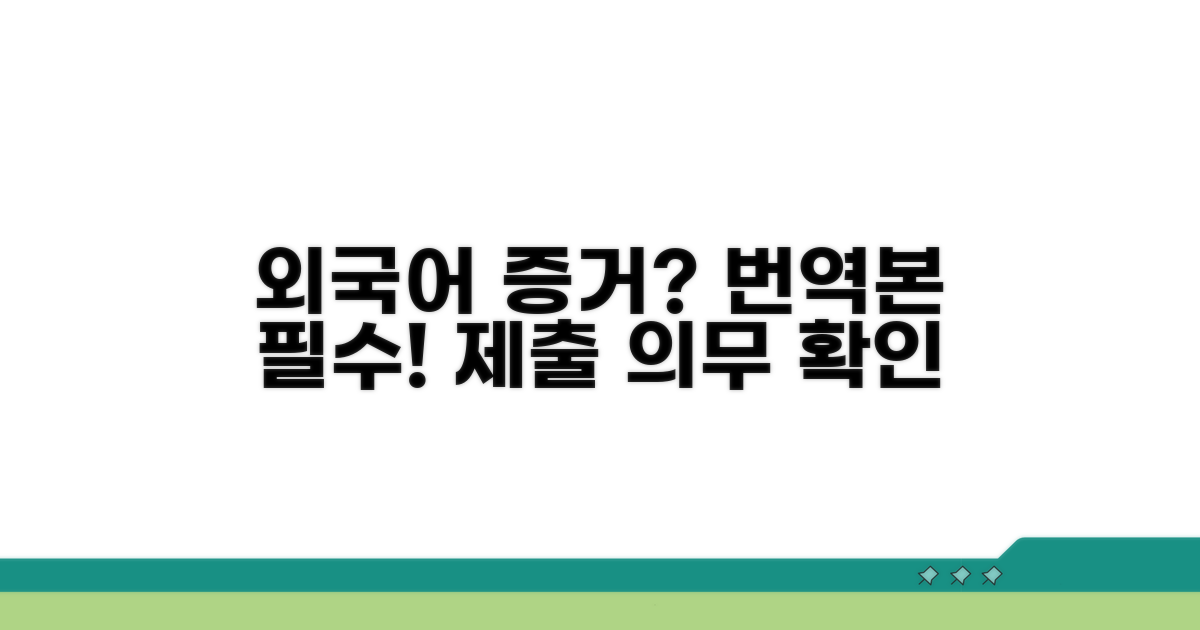 외국어 증거, 번역본 제출 의무 확인