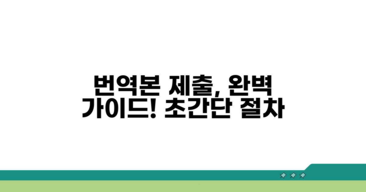 간단한 절차: 번역본 제출 방법 완벽 가이드