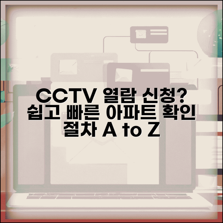 아파트 CCTV 열람 신청 방법 | 아파트 CCTV 확인 요청 절차