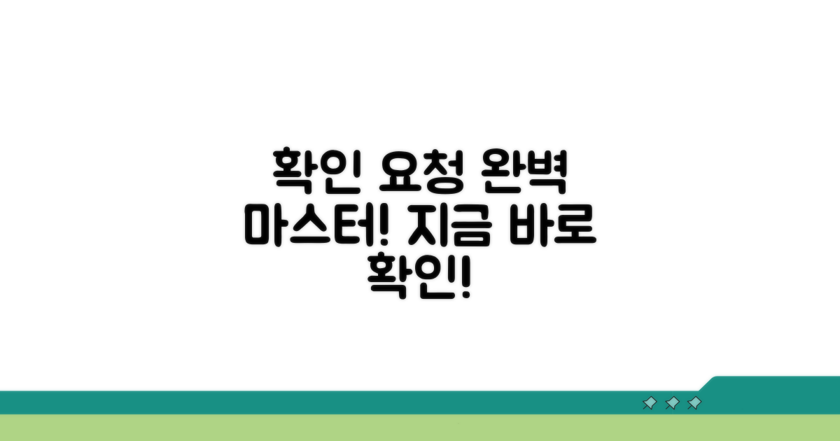 확인 요청 절차 완전 정복