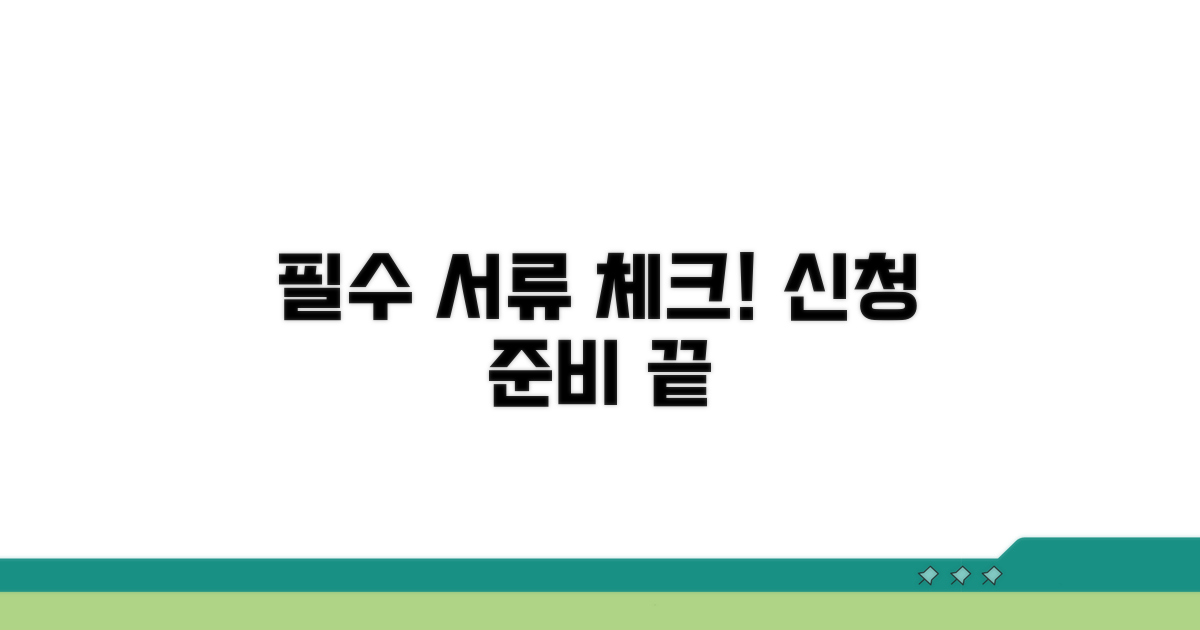 신청 전 필수 서류 체크리스트