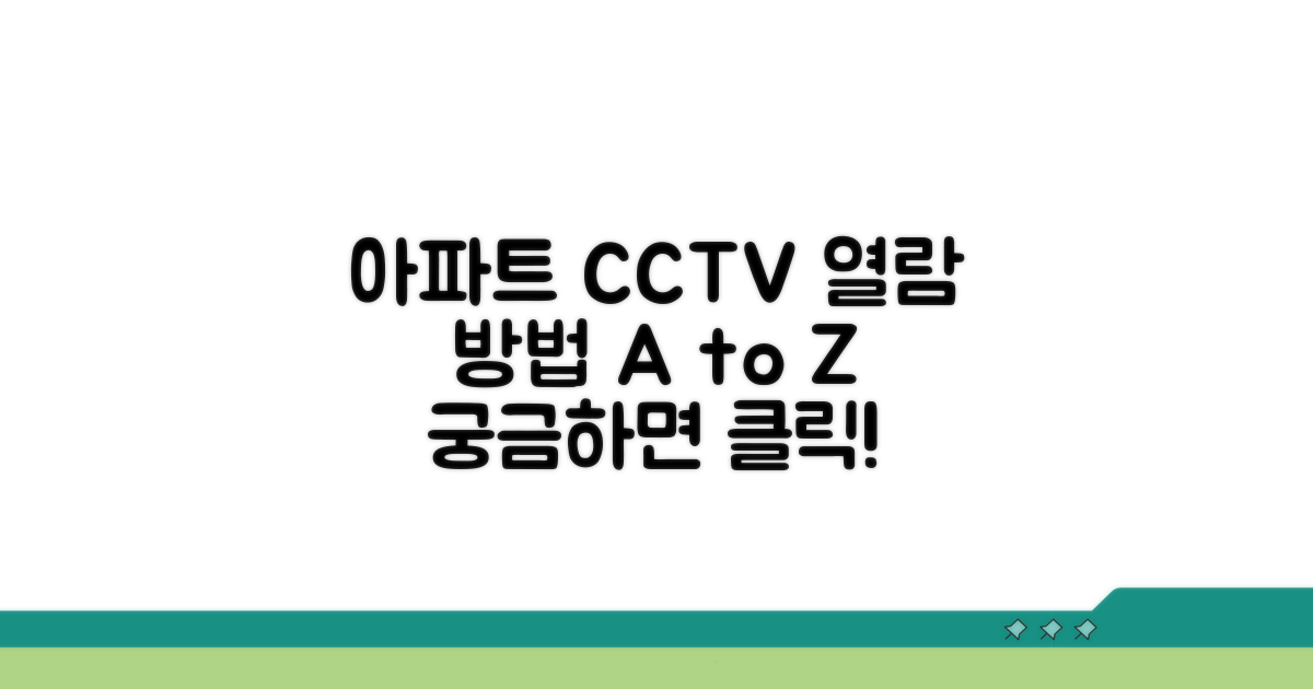 아파트 CCTV 열람 방법 알아보기