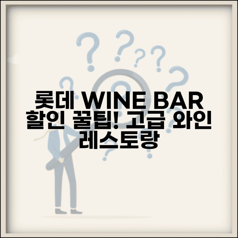 와인바 할인 롯데 WINE BAR | 롯데카드 와인바 고급 와인바 레스토랑 할인