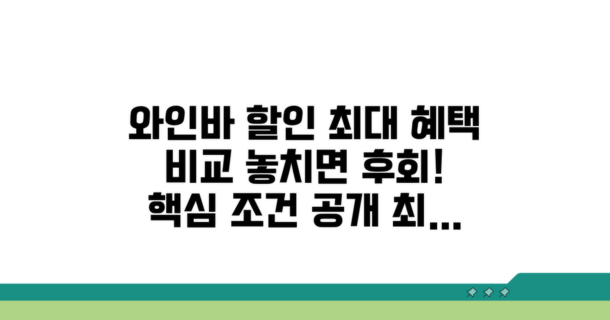 주요 와인바별 할인 조건 비교