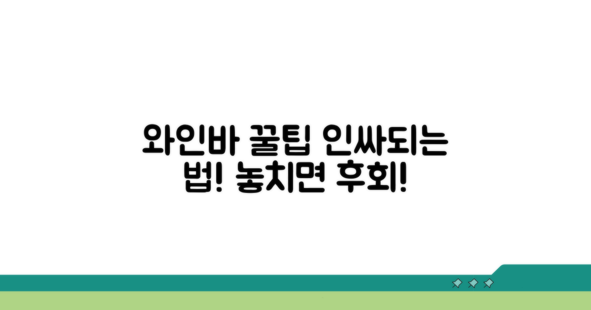 고급 와인바 방문 꿀팁 공유