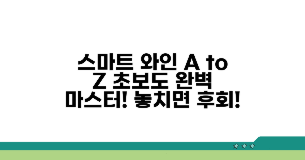 스마트하게 와인 즐기기 A to Z