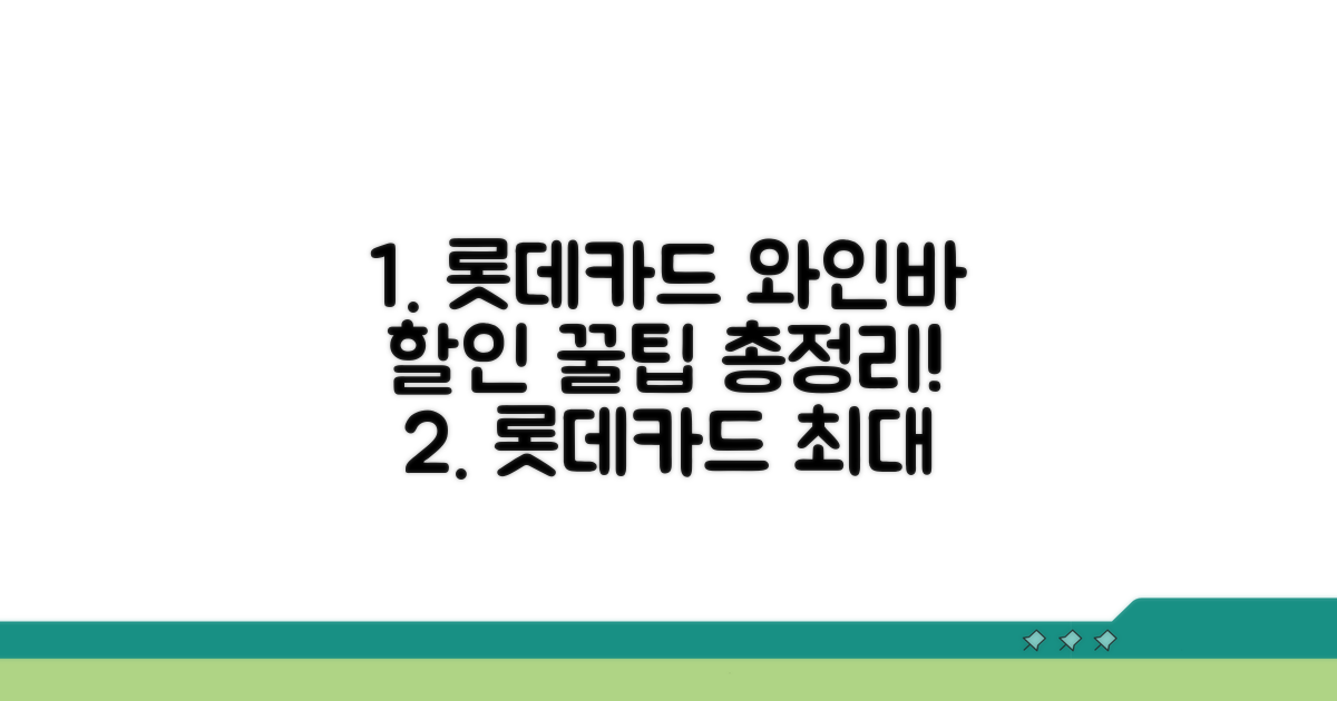 롯데카드 와인바 할인 혜택 총정리