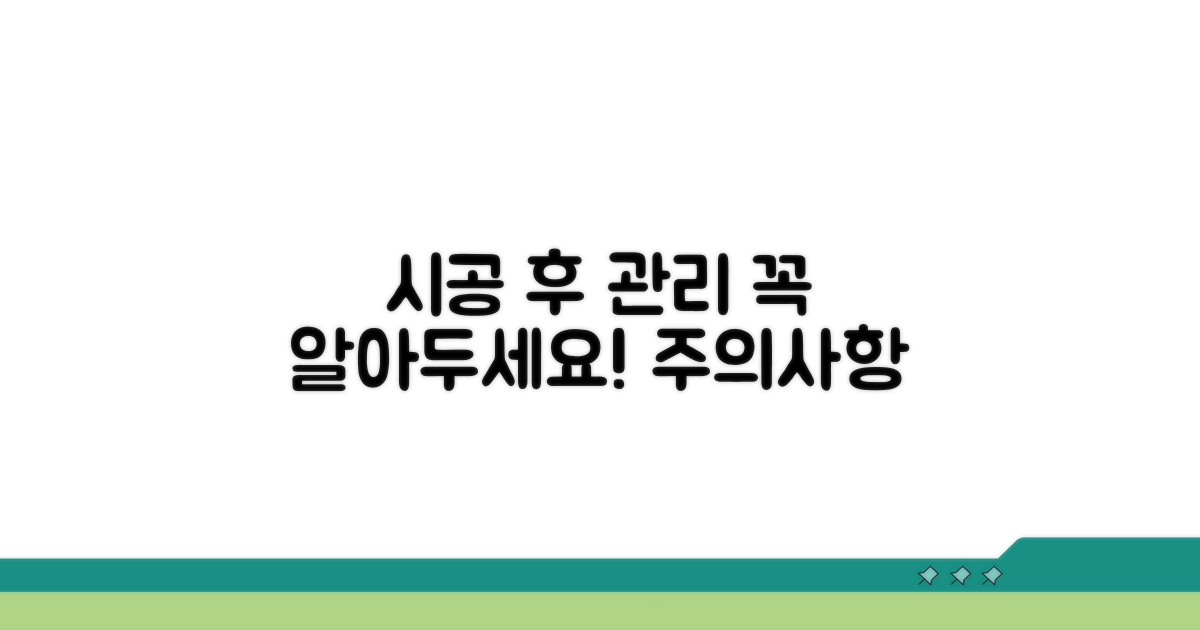 시공 후 관리 및 주의사항