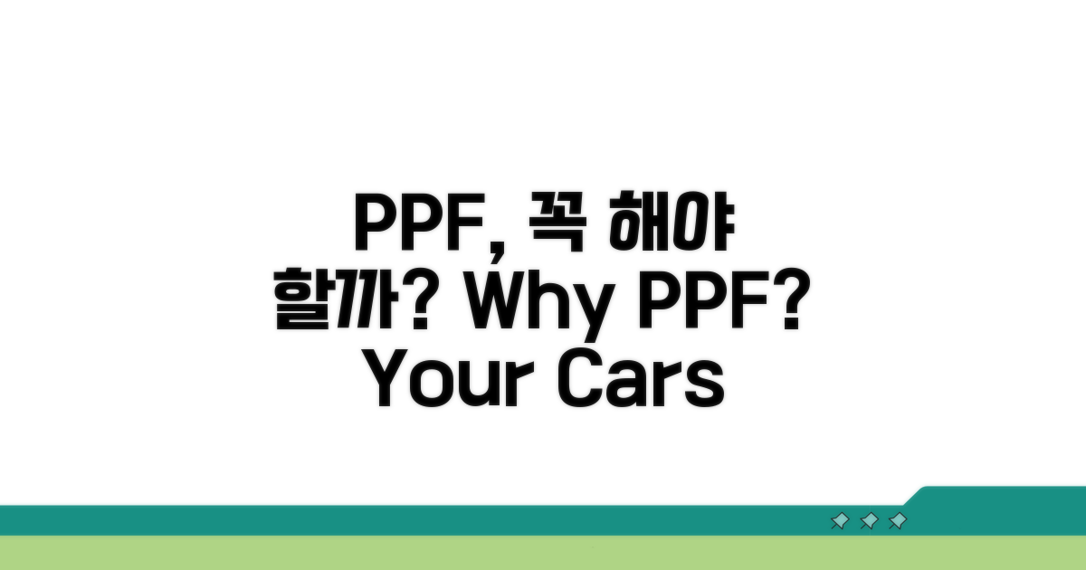 PPF 시공, 왜 필요할까요?
