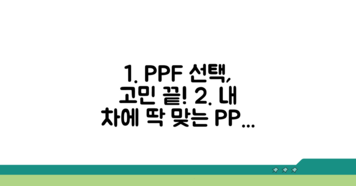 나에게 맞는 PPF 선택 가이드