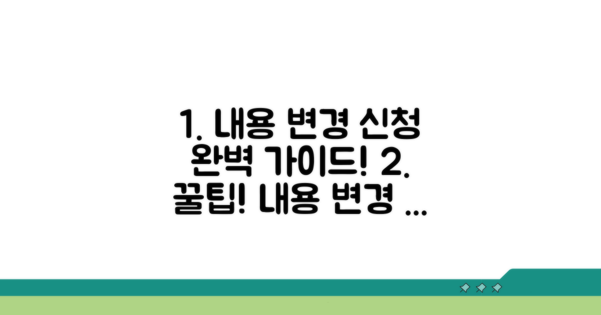 내용 변경 신청 절차 완벽 정리