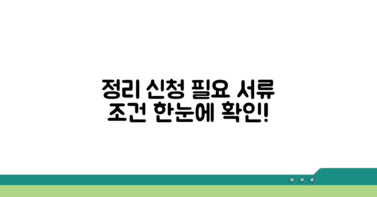 정리 신청 시 필요 서류 및 조건