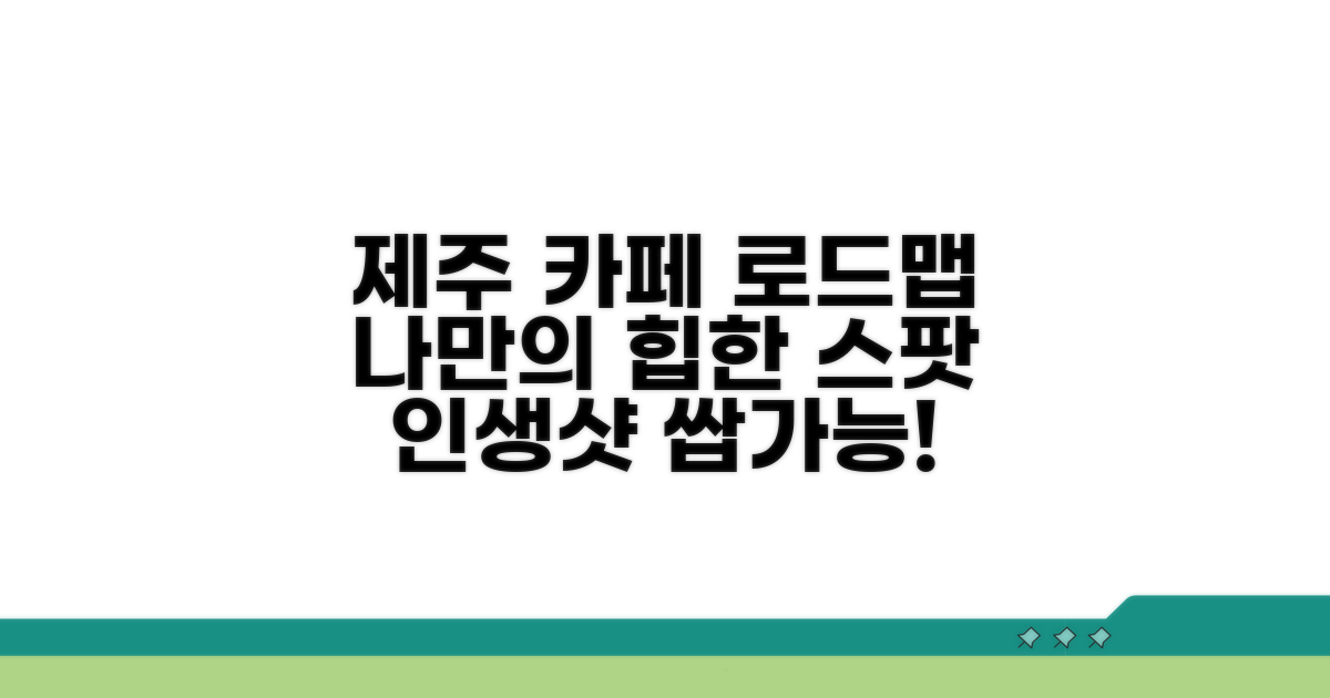 나만의 제주 카페 로드맵