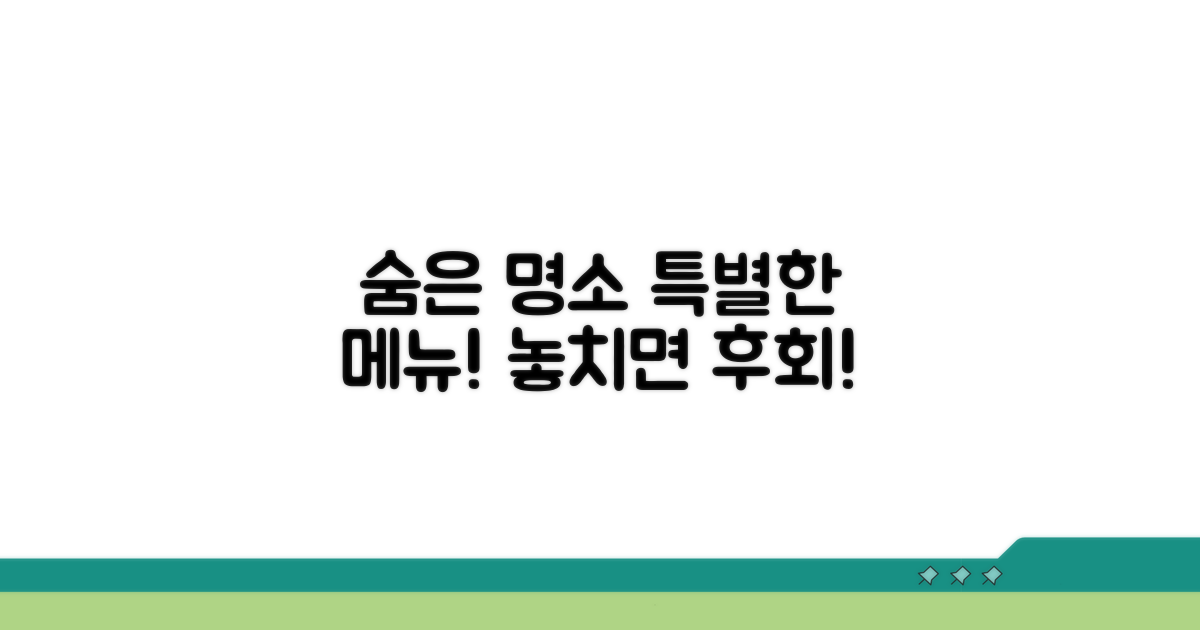 숨은 명소와 특별한 메뉴