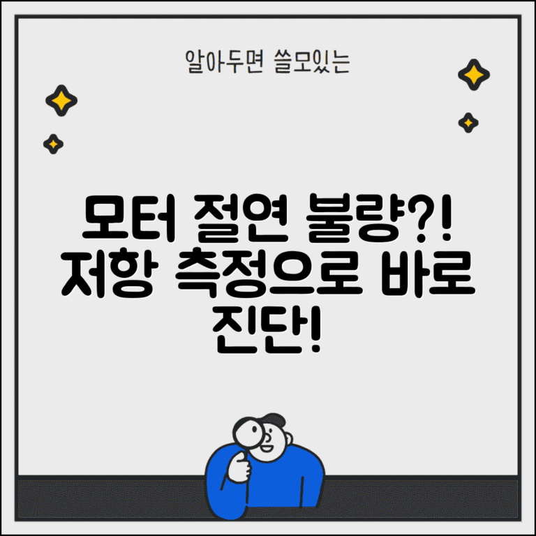 전동기 절연 저항 측정 | 모터 권선 절연 불량