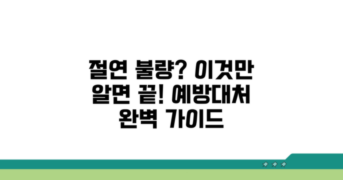 절연 불량 예방 및 대처법