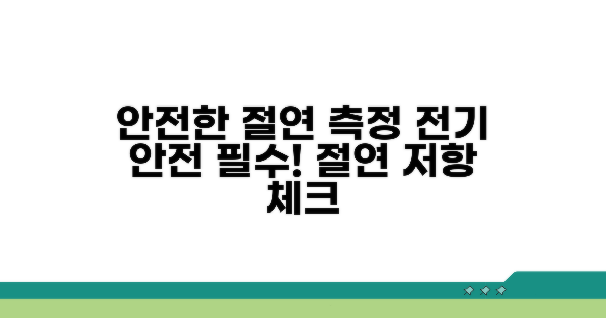 안전한 절연 저항 측정 절차