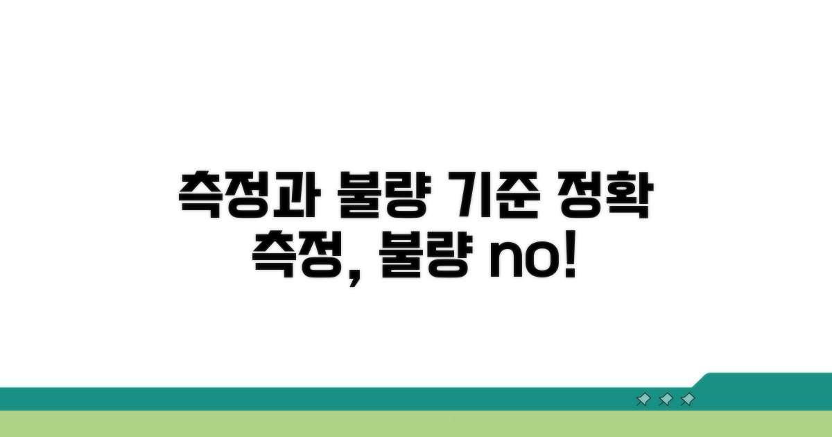 측정값과 불량 판정 기준