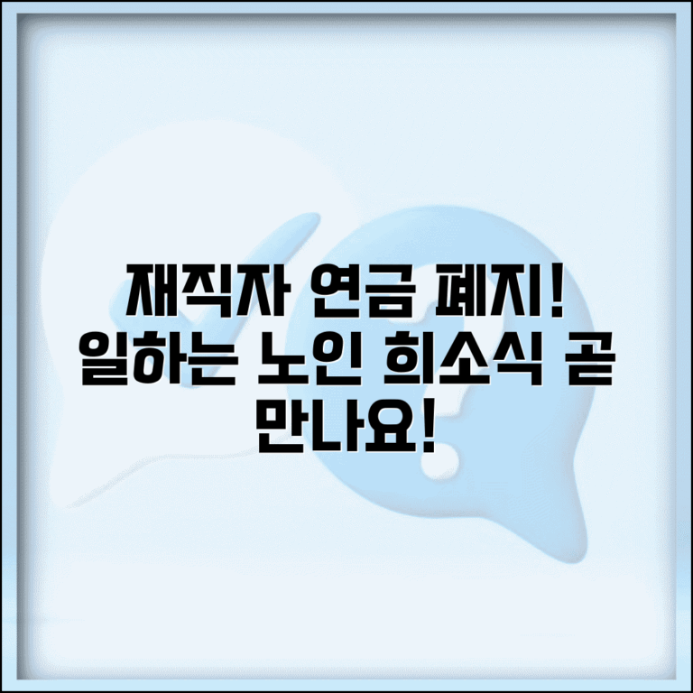 재직자 연금 감액 폐지 언제 | 일하는 노인 희소식