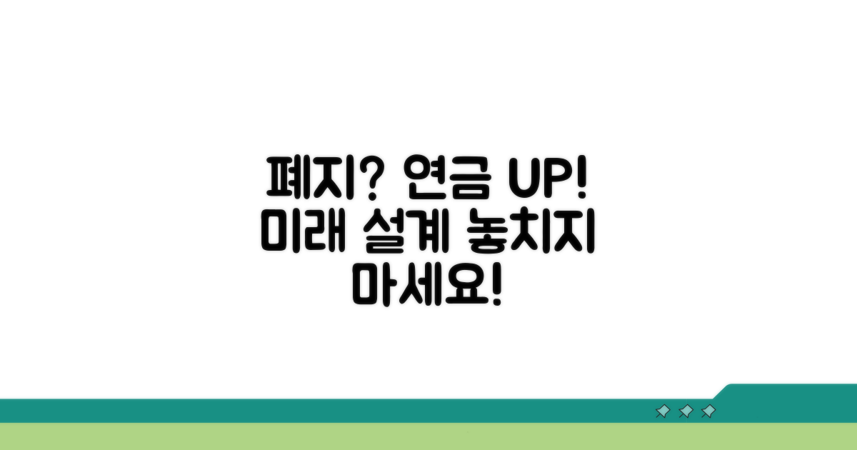 폐지 시점 및 연금 영향