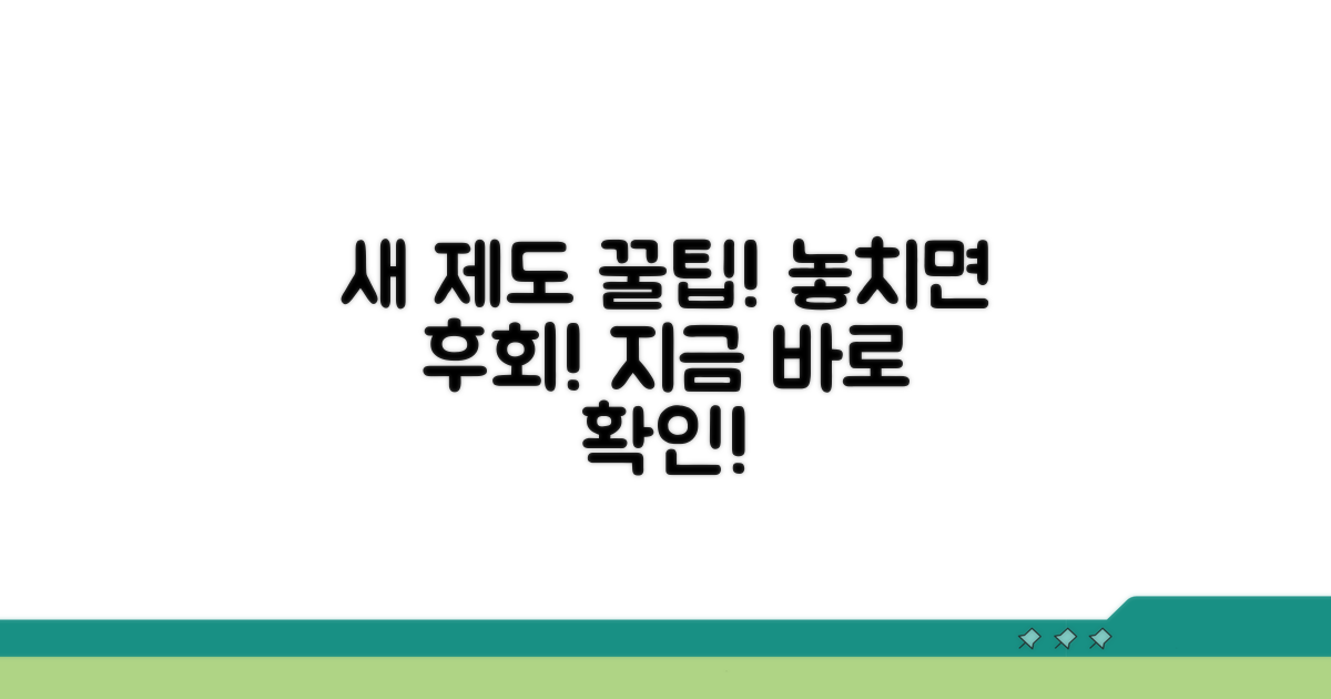 새로운 제도 활용 꿀팁