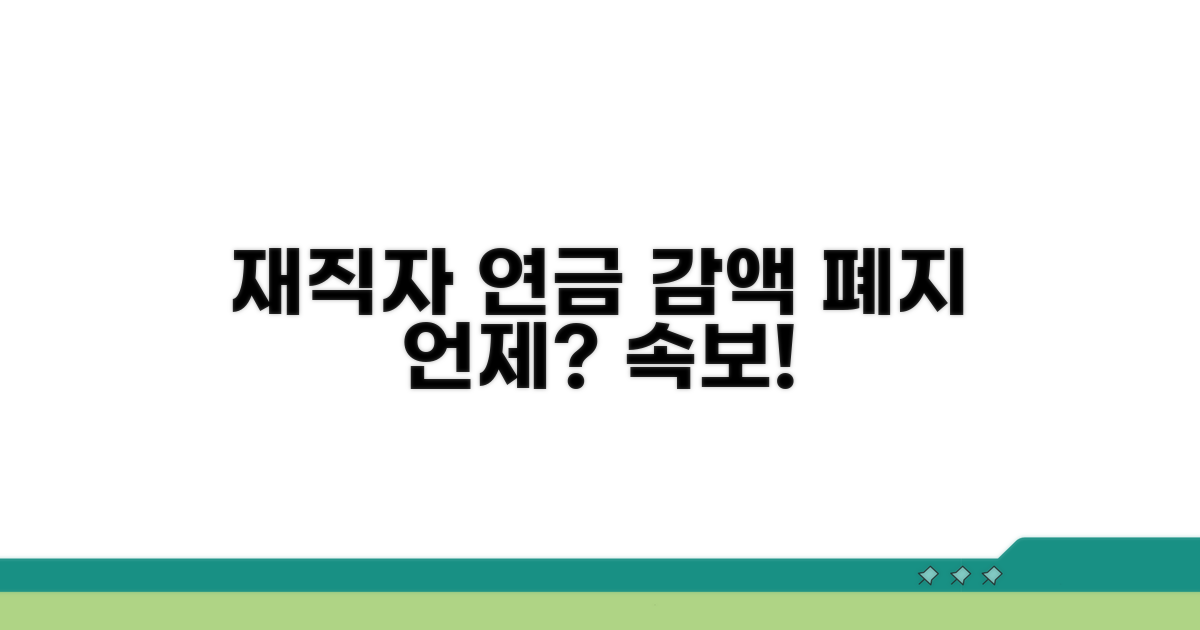 재직자 연금 감액 폐지 언제?