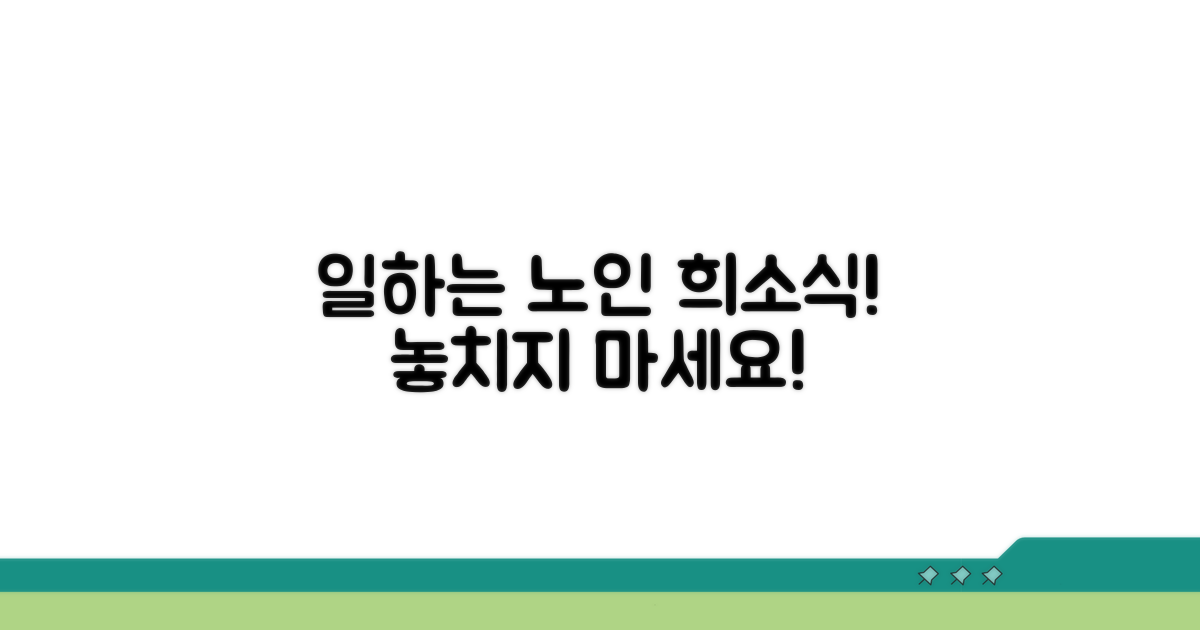 일하는 노인 위한 희소식
