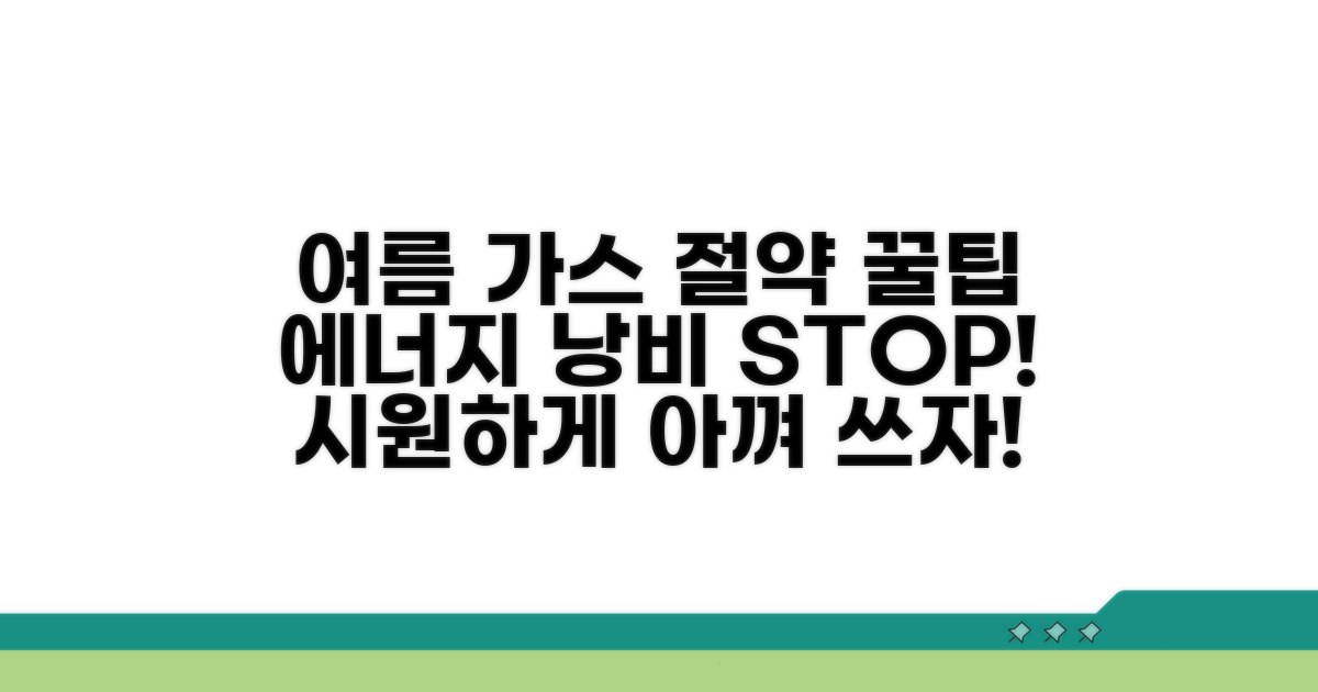 하절기 도시가스 절약 꿀팁