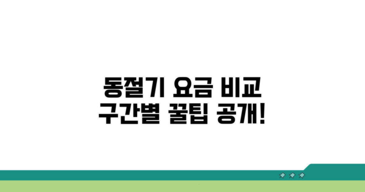 동절기 요금 구간별 요금 비교
