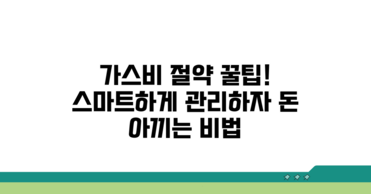 스마트하게 가스 요금 관리하기