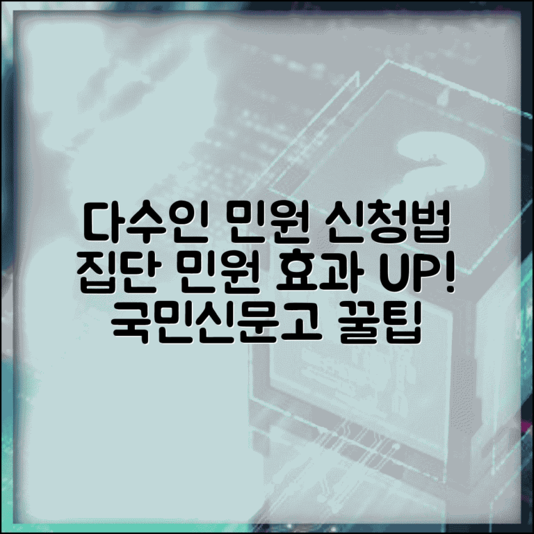 국민신문고 다수인 민원 신청법 | 집단 민원 효과 높이는 전략