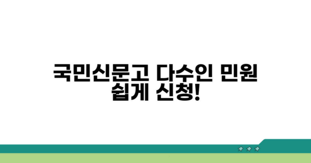 국민신문고 다수인 민원 신청법