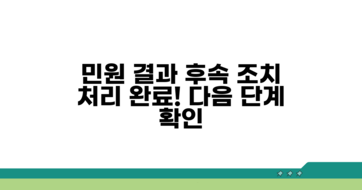 민원 처리 결과 및 후속 조치