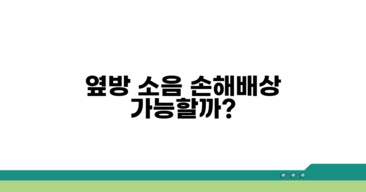 옆방 소음, 배상 가능할까?