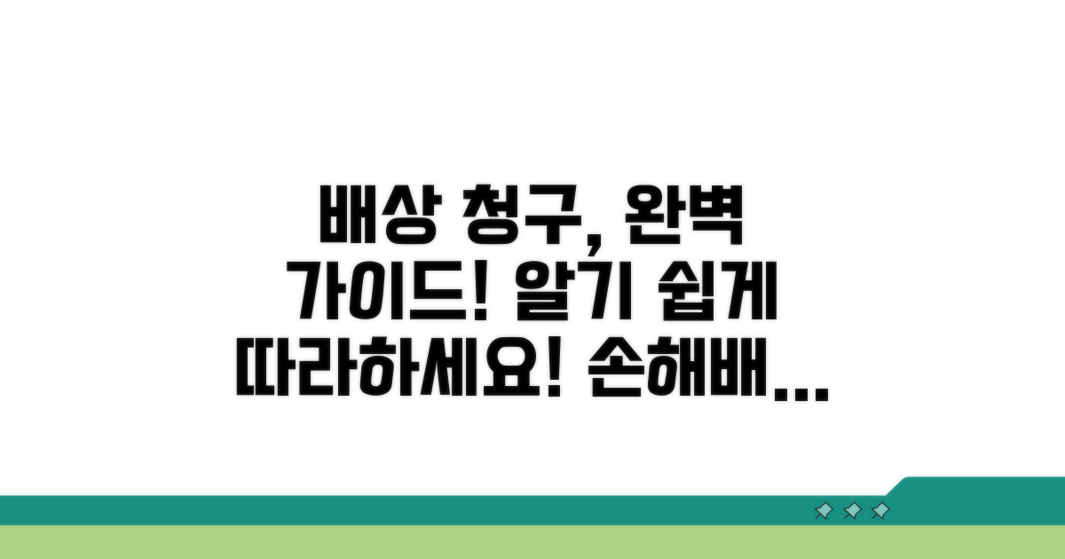 배상 청구 절차 및 방법