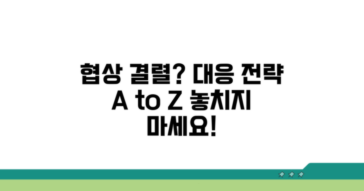 합의 실패 시 대처법