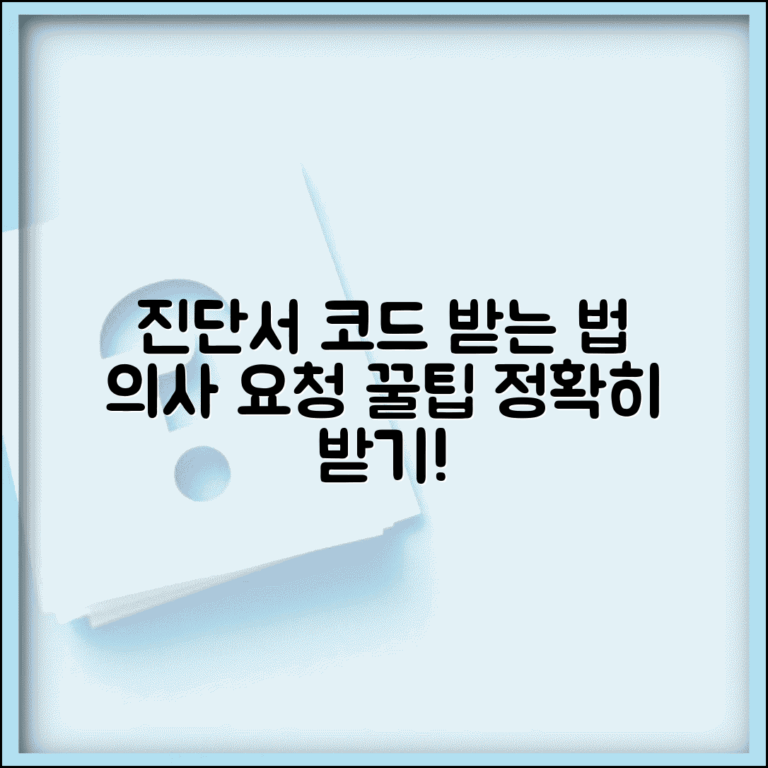 진단코드 확인서 제대로 받는 법 | 의사에게 요청할 때 알아둘 점