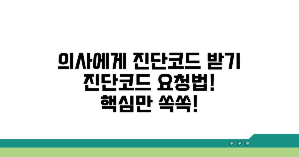 의사에게 진단코드 요청하기