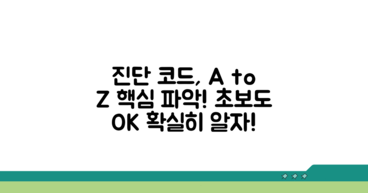 진단코드 활용법 알아보기