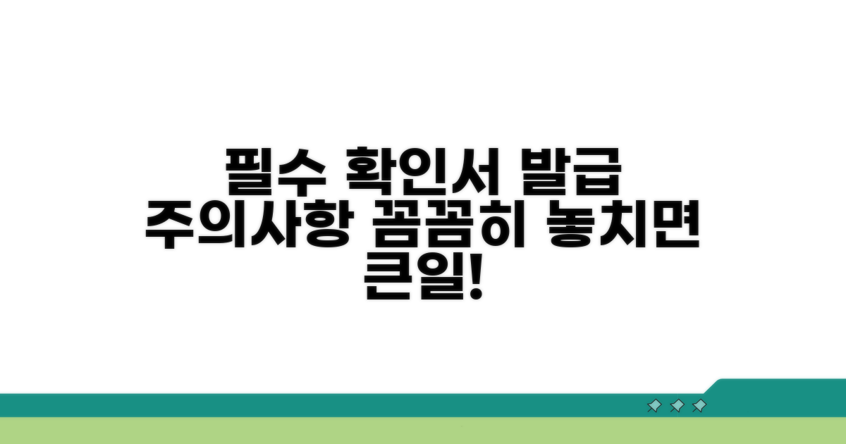확인서 발급 시 주의사항 확인