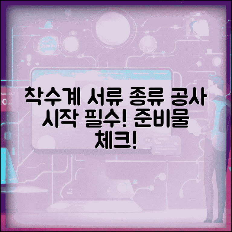 착수계 제출서류 종류 | 공사 시작 전 필수 준비물