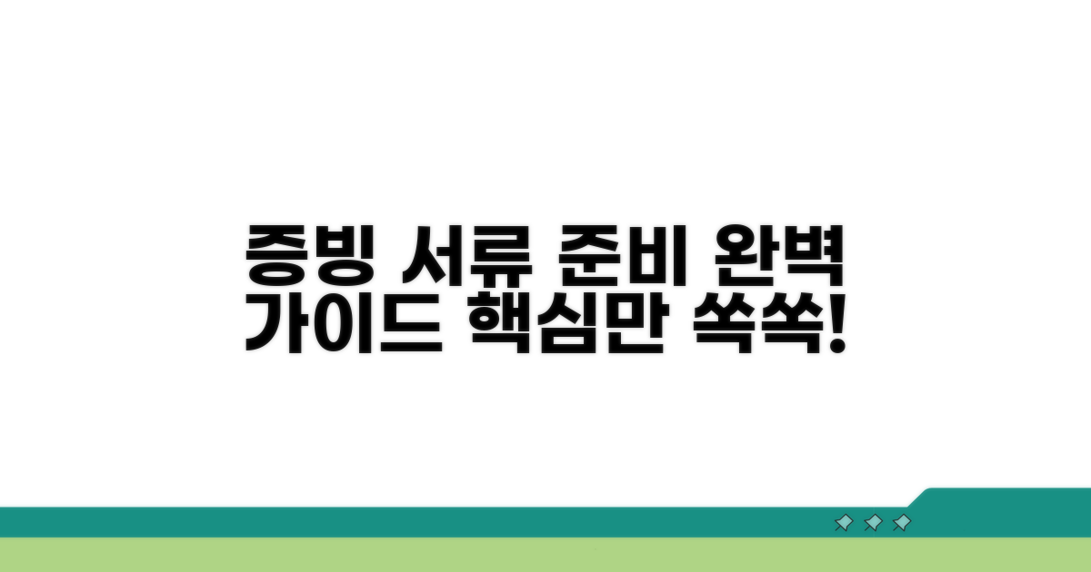 각종 증빙 서류 준비 방법 상세 안내